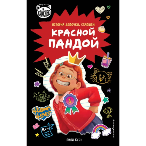 Эксмодетство Я краснею. История девочки, ставшей красной пандой Куан Лили