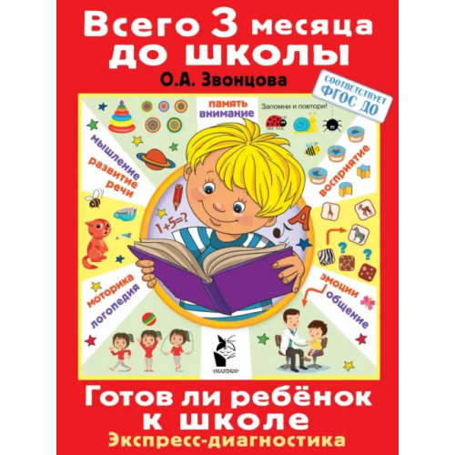 Малыш Готов ли ребенок к школе. Диагностика детей 6-7 лет Звонцова Ольга Александровна