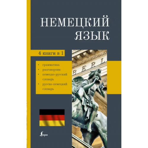 АСТ Немецкий язык. 4-в-1. Грамматика, разговорник, немецко-русский словарь, русско-немецкий словарь