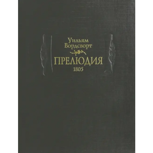 Ладомир Прелюдия Вордсворт Уильям