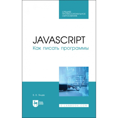 Лань JavaScript. Как писать программы. Учебное пособие для СПО Янцев Валерий Викторович