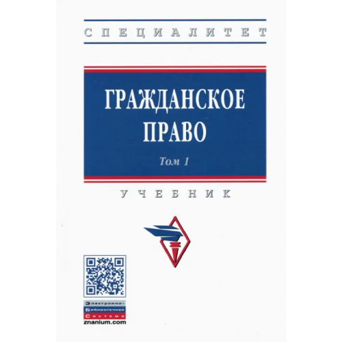 Инфра-М Гражданское право. Учебник. В 2-х томах. Том 1 Карпычев Михаил Владимирович, Ильин Игорь Вячеславович, Хужин Альфир Мисхатович