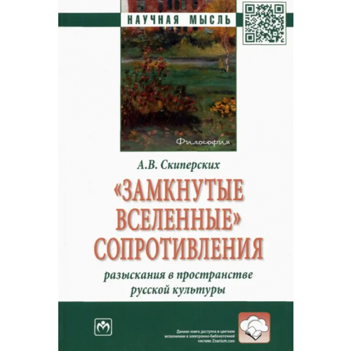 Инфра-М "Замкнутые вселенные" сопротивления. Разыскания в пространстве русской культуры Скиперских Александр Владимирович