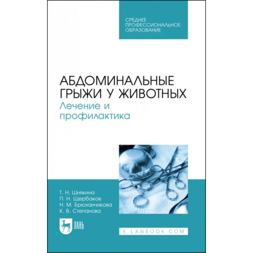 Лань Абдоминальные грыжи у животных. Лечение и профилактика Учебное пособие для СПО Шнякина Таьяна Николаевна, Щербаков Павел Николаевич, Сткпанова Ксения Вадимовна