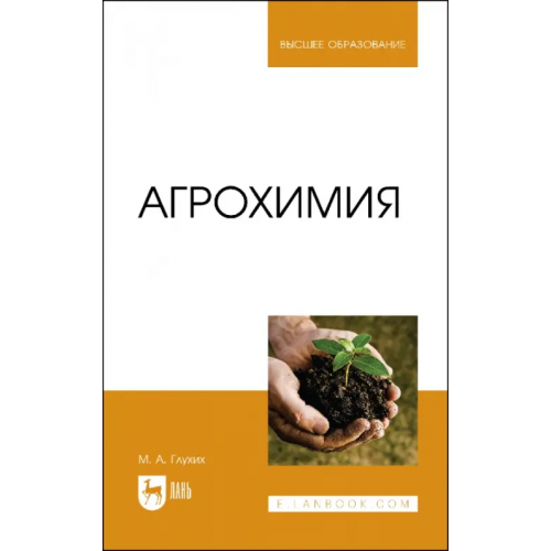 Лань Агрохимия. Учебное пособие для вузов Глухих Мин Афонасьевич