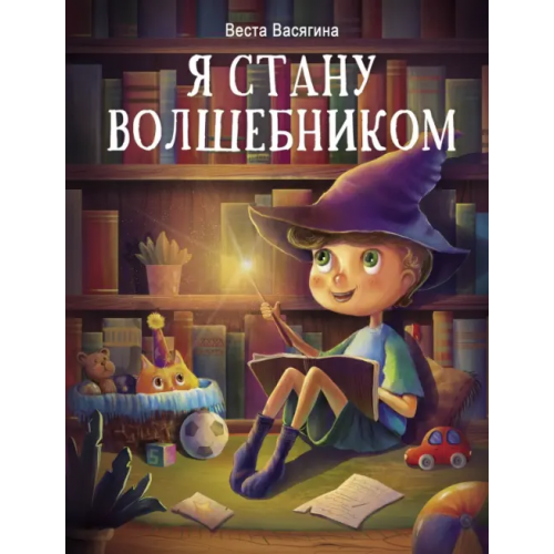 Стрекоза Я стану волшебником Васягина Веста Анатольевна