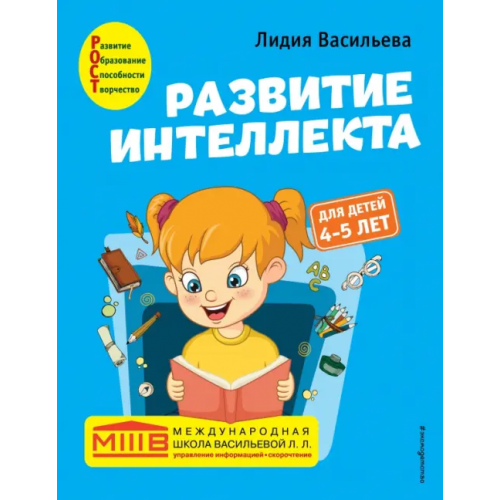 Эксмодетство Развитие интеллекта. Авторский курс. Для детей 4-5 лет Васильева Лидия Львовна