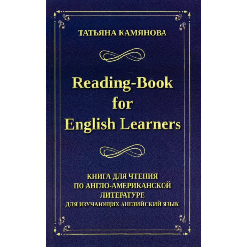 Хит-книга Reading-Book for English Learners. Книга для чтения по англо-американской литературе Камянова Татьяна Григорьевна