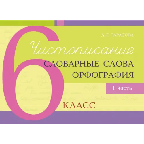 5 за знания Чистописание, словарные слова, орфография. 6 класс. Часть 1 Тарасова Л. Е