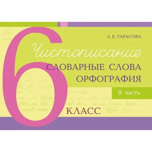 5 за знания Чистописание, словарные слова, орфография. 6 класс. Часть 2 Тарасова Любовь Александровна