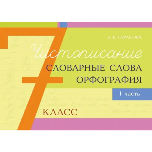 5 за знания Чистописание, словарные слова, орфография. 7 класс. Часть 1 Тарасова Любовь Евгеньевна