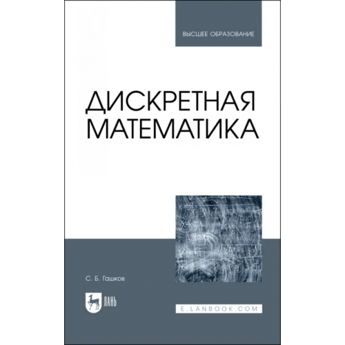Лань Дискретная математика.Учебник для вузов Гашков Сергей Борисович