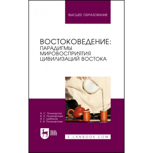 Лань Востоковедение: парадигмы мировосприятия цивилизаций Востока. Учебное пособие для вузов Поликарпов Виталий Семенович, Поликарпова Елена Витальевна, Поликарпова Валентина Александровна