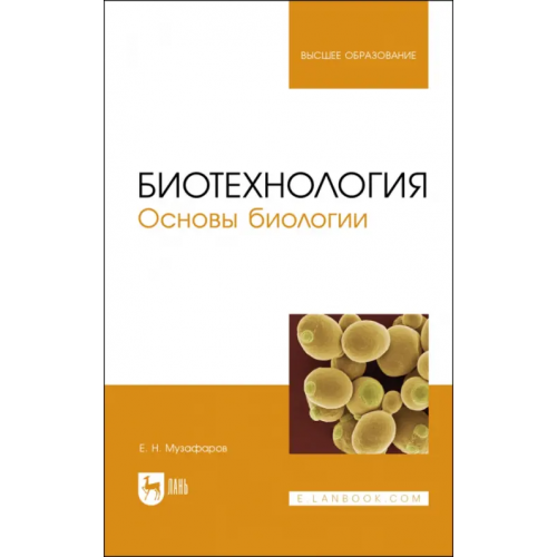 Лань Биотехнология.Основы биологии.Учебное пособие для вузов Музафаров Евгений Назибович