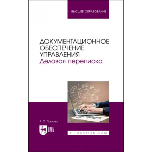 Лань Документационное обеспечение управления. Деловая переписка. Учебное пособие для вузов Павлова Раиса Сергеевна