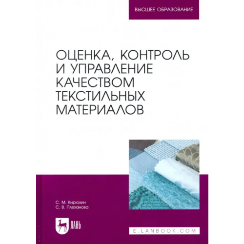 Лань Оценка, контроль и управление качеством текстильных материалов Кирюхин Сергей Михайлович, Плеханова Светлана Владимировна
