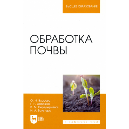 Лань Обработка почвы. Учебное пособие Власова Ольга Ивановна, Дорожко Георгий Романович, Передериева Вера Михайловна