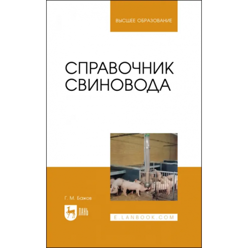 Лань Справочник свиновода.Учебное пособие для вузов Бажов Геннадий Михайлович