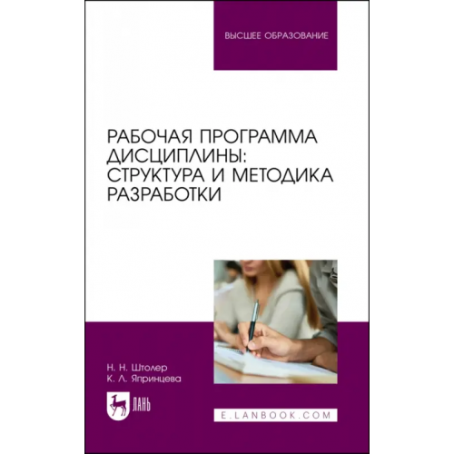 Лань Рабочая программа дисциплины. Структура и методика разработки. Учебное пособие для вузов Штолер Наталья Николаевна, Япринцева Кира Львовна