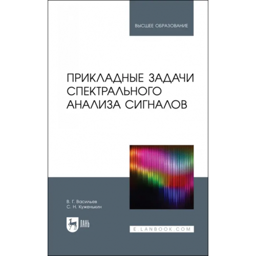 Лань Прикладные задачи спектрального анализа сигналов. Учебник для вузов Васильев Владимир Георгиевич, Куженькин Сергей Николаевич