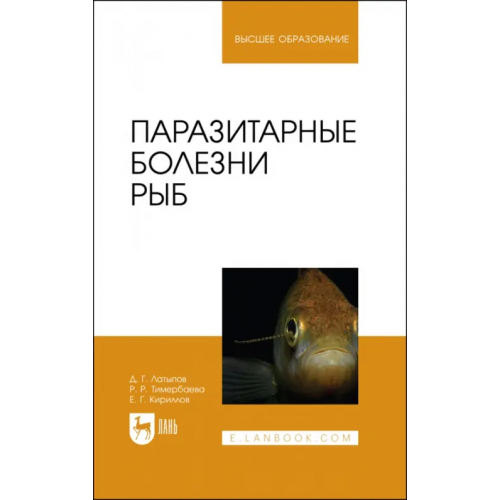 Лань Паразитарные болезни рыб. Учебное пособие для вузов Латыпов Далис Гарипович, Тимербаева Разалия Рустамовна, Кириллов Евгений Геннадьевич
