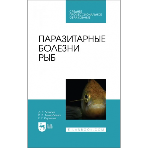 Лань Паразитарные болезни рыб. Учебное пособие для СПО Латыпов Далис Гарипович, Тимербаева Разалия Рустамовна, Кириллов Евгений Геннадьевич