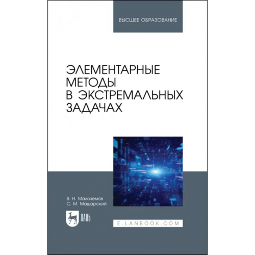 Лань Элементарные методы в экстремальных задачах. Учебное пособие Малоземов Василий Николаевич, Машарский Сергей Михайлович