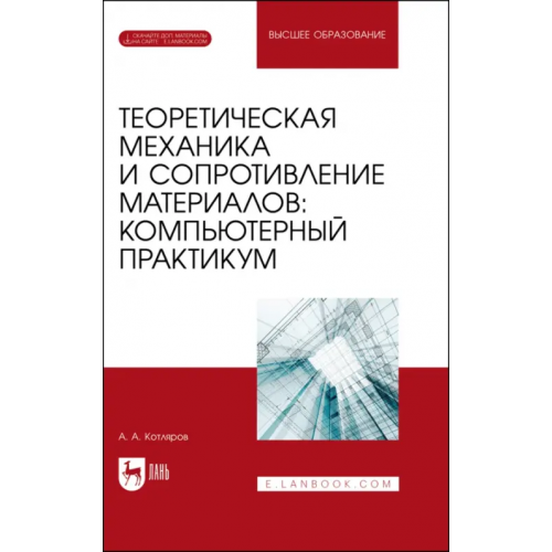 Лань Теоретическая механика и сопротивление материалов. Компьютерный практикум. Учебное пособие для вузов Котляров Александр Александрович