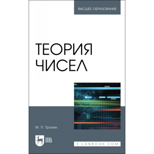 Лань Теория чисел.Учебник для вузов Тропин Михаил Петрович