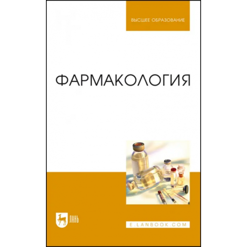 Лань Фармакология.Учебник для вузов Андреева Н. Л., Соколов В. Д., Ноздрин Г. А