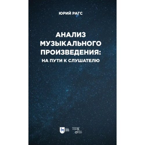 Планета Музыки Анализ музыкального произведения. На пути к слушателю. Очерки Рагс Юрий Николаевич