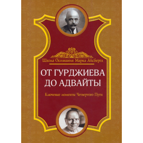 Амрита От Гурджиева до Адвайты. Ключевые моменты Четвертого Пути Айсберг Марк