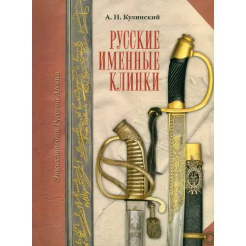 Атлант Русские именные клинки Кулинский Александр Николаевич