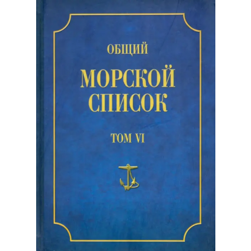 Атлант Общий морской список от основания флота до 1917 г. Том 6. Царствование Павла I и Александра I Веселаго Феодосий Федорович