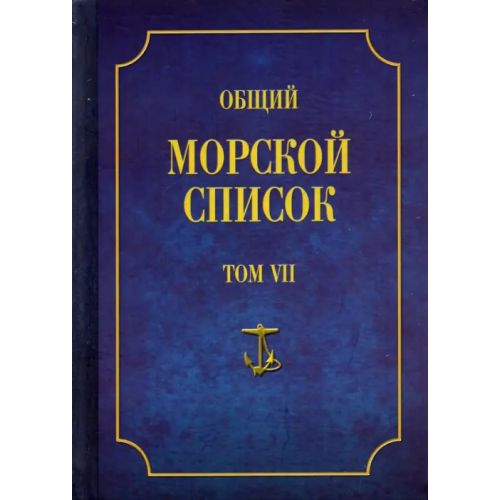 Атлант Общий морской список от основания флота до 1917 г. Том VII Веселаго Феодосий Федорович