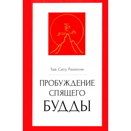 Ганга Пробуждение спящего будды Ринпоче Тай Ситу