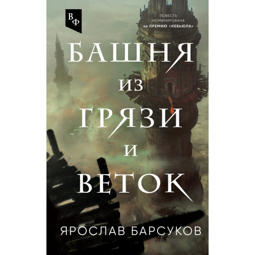 Эксмо Башня из грязи и веток Барсуков Ярослав Владимирович