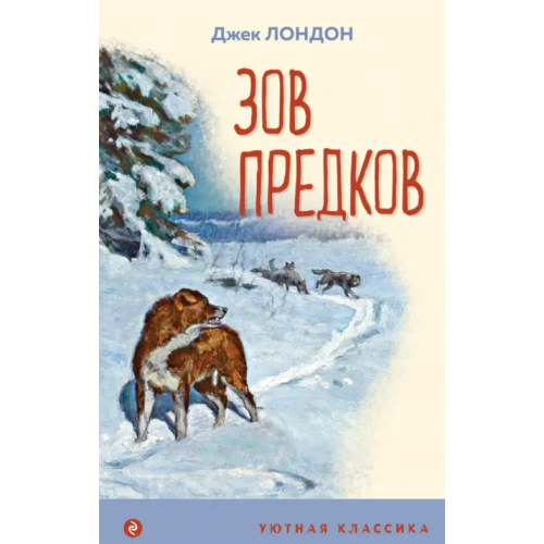 Эксмо Зов предков Лондон Джек