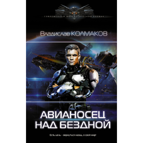 АСТ Авианосец над бездной Колмаков Владислав Викторович