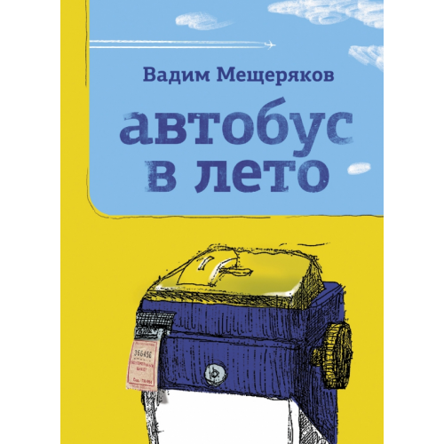 АСТ Автобус в лето Мещеряков Вадим Юрьевич