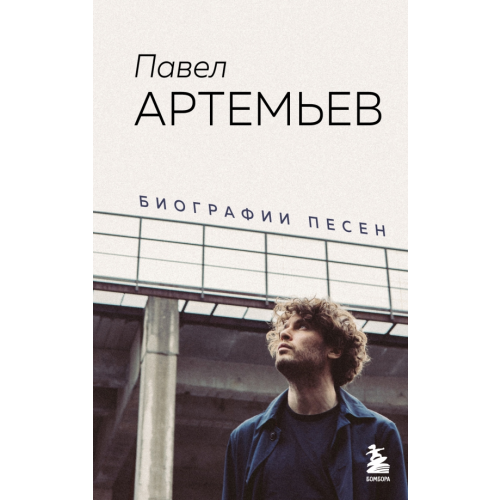 Бомбора Павел Артемьев. Биографии песен Артемьев Павел Артемьевич