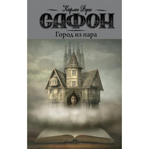 АСТ Город из пара Сафон Карлос Руис
