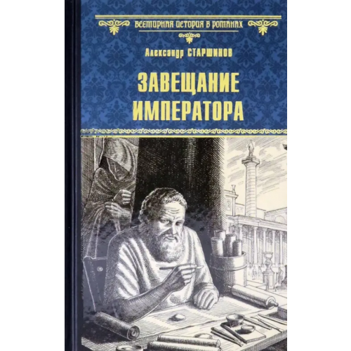 Вече Завещание императора Старшинов Александр