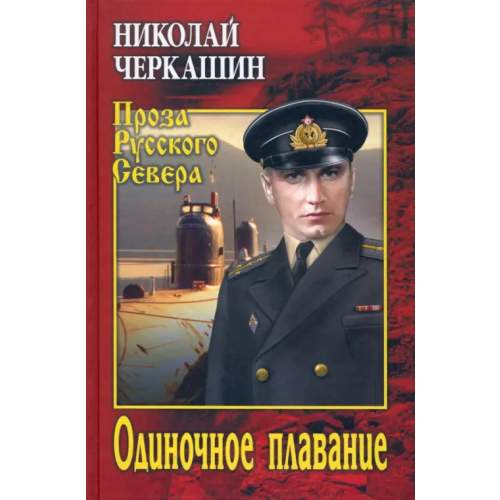 Вече Одиночное плавание Черкашин Николай Андреевич