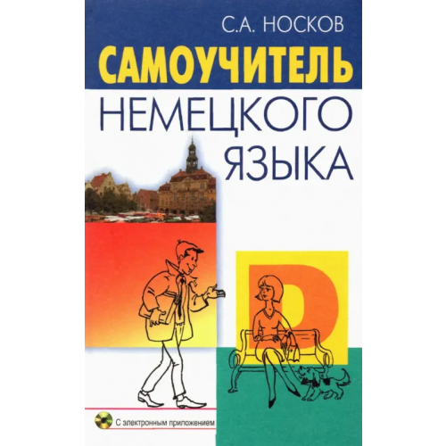 Вышэйшая школа Самоучитель немецкого языка (+CD) (+ CD-ROM) Носков Сергей Александрович