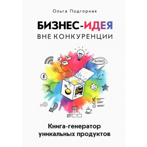 1000 бестселлеров Бизнес-идея вне конкуренции. Книга-генератор уникальных продуктов Подгорная Ольга Викторовна