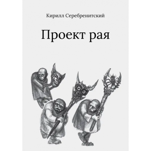 ArsisBooks Проект рая Серебренитский Кирилл Игоревич