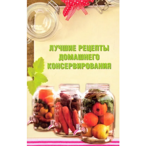 Виктория плюс Лучшие рецепты домашнего консервирования