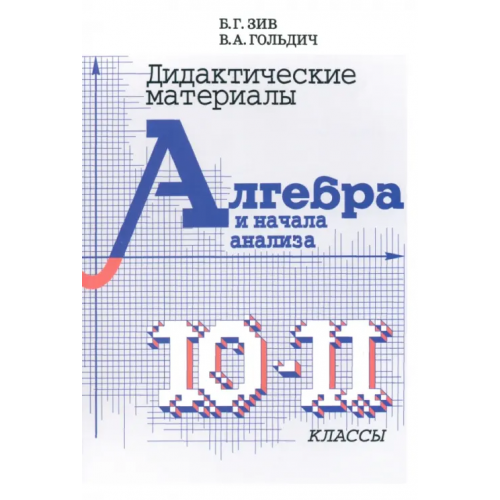 Виктория плюс Дидактический материал по алгебре для 10-11 классов Зив Борис Германович, Гольдич Владимир Анатольевич