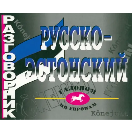 Виктория плюс Русско-эстонский разговорник Рахно Марина Олавиевна
